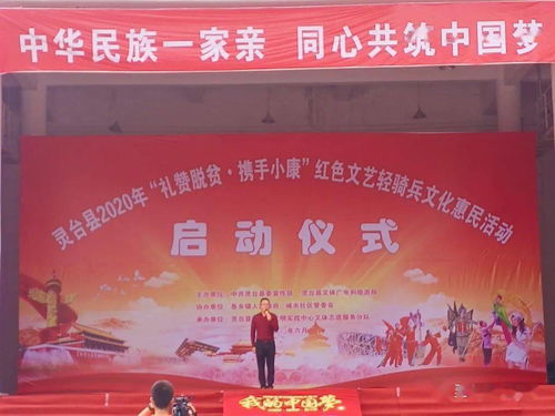 靈臺(tái)縣隆重舉行2020年“禮贊脫貧 攜手小康”紅色文藝輕騎兵文化惠民活動(dòng)啟動(dòng)儀式暨首場文藝匯演