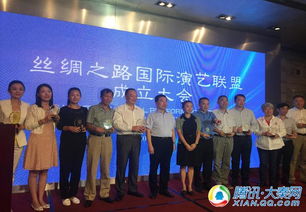 絲綢之路國際演藝聯盟在西安成立，共筑文化藝術交流新平臺